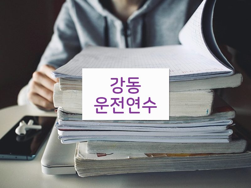 강동운전연수 후기