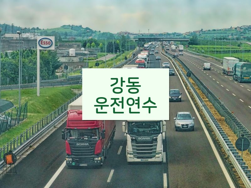 강동운전연수 후기