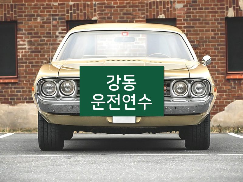 강동운전연수 후기