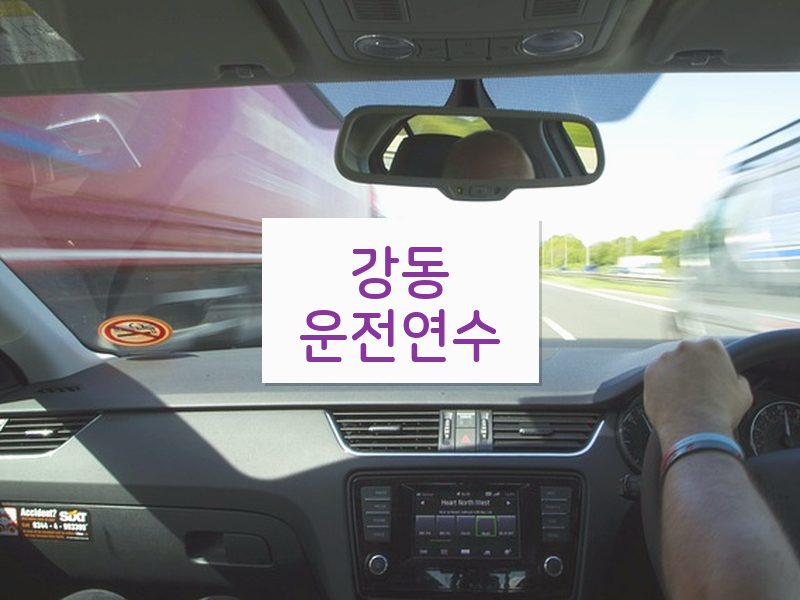 강동운전연수 후기