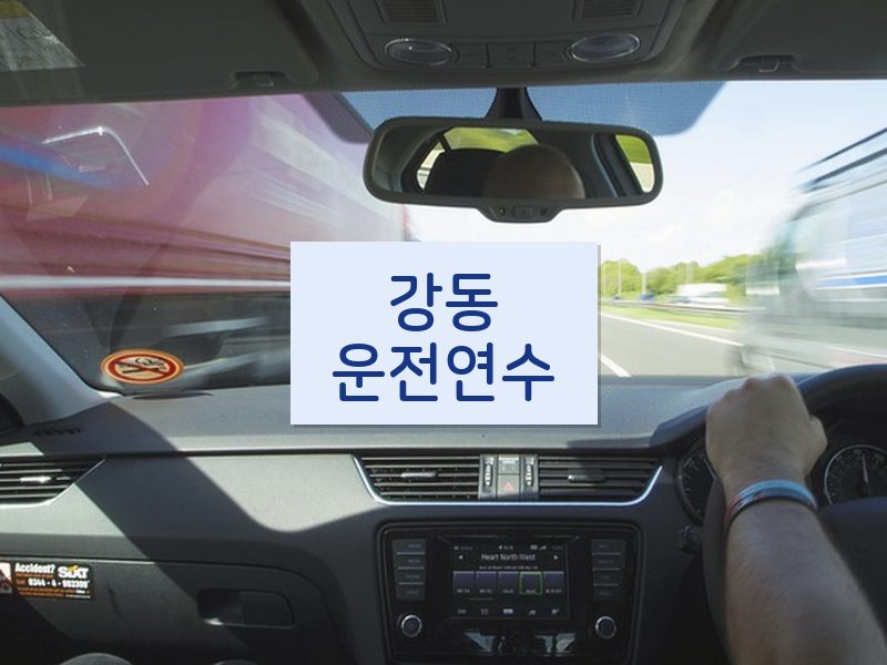 강동운전연수 후기