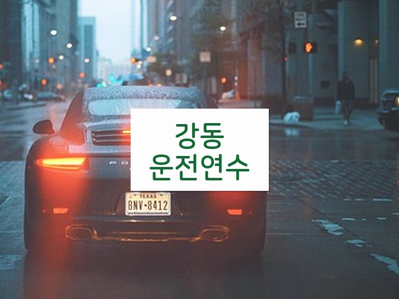 강동운전연수 후기