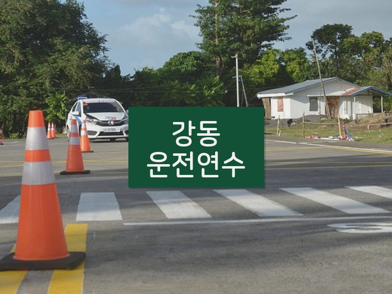 강동운전연수 후기