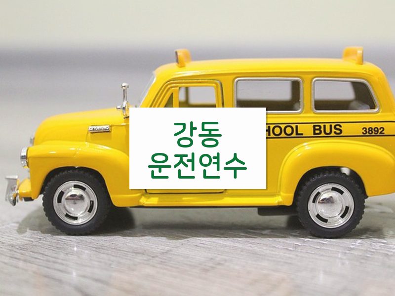 강동운전연수 후기