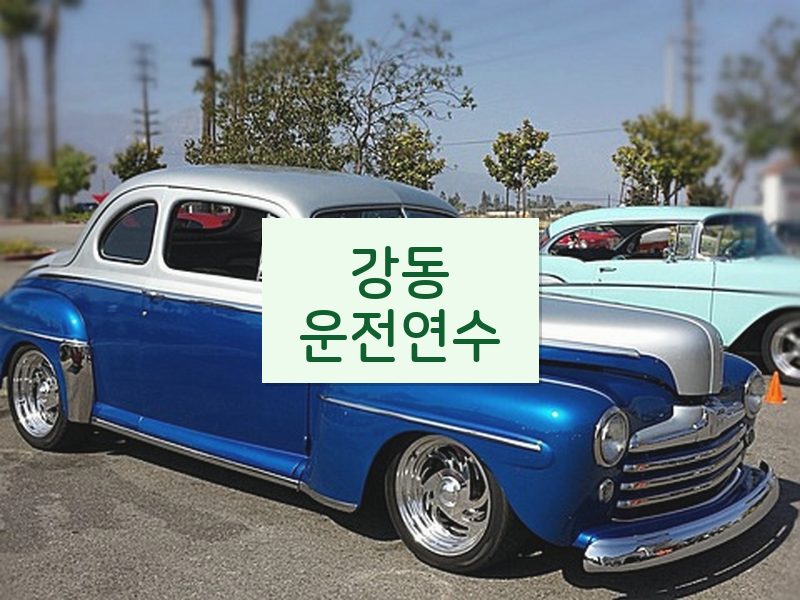 강동운전연수 후기