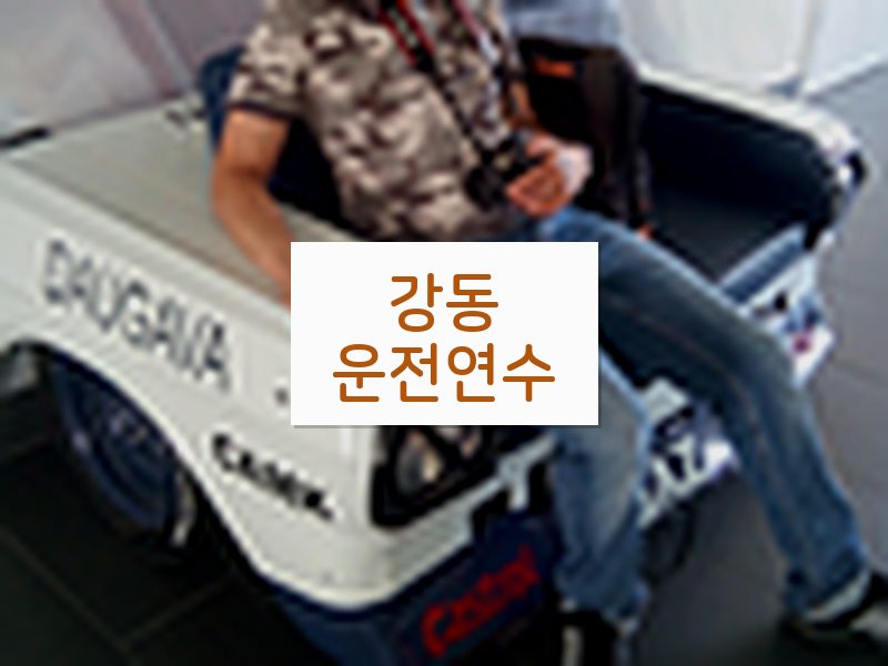 강동운전연수 후기