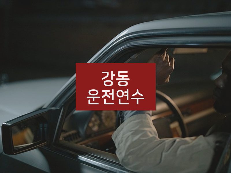 강동운전연수 후기