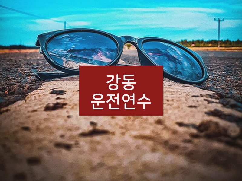 강동운전연수 후기