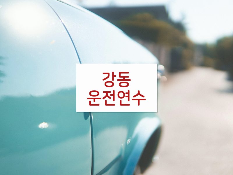 강동운전연수 후기