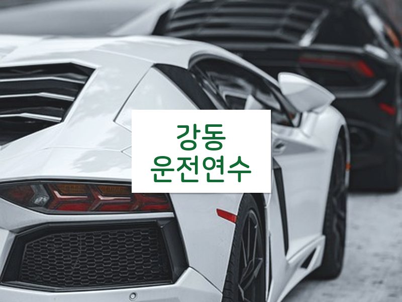 강동운전연수 후기