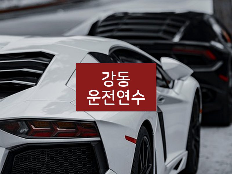 강동운전연수 후기