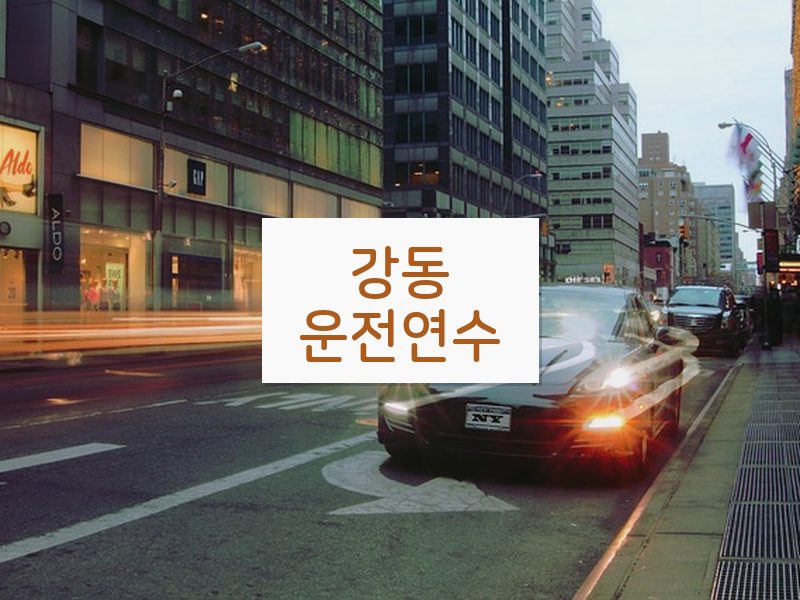 강동운전연수 후기