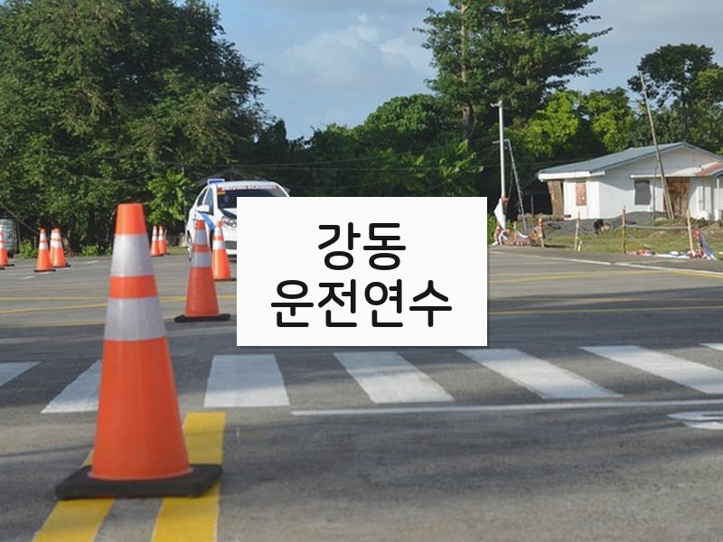강동운전연수 후기
