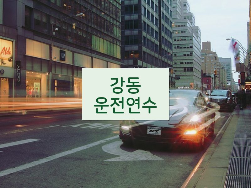 강동운전연수 후기
