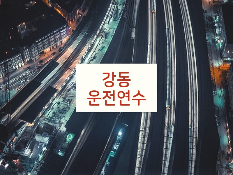 강동운전연수 후기