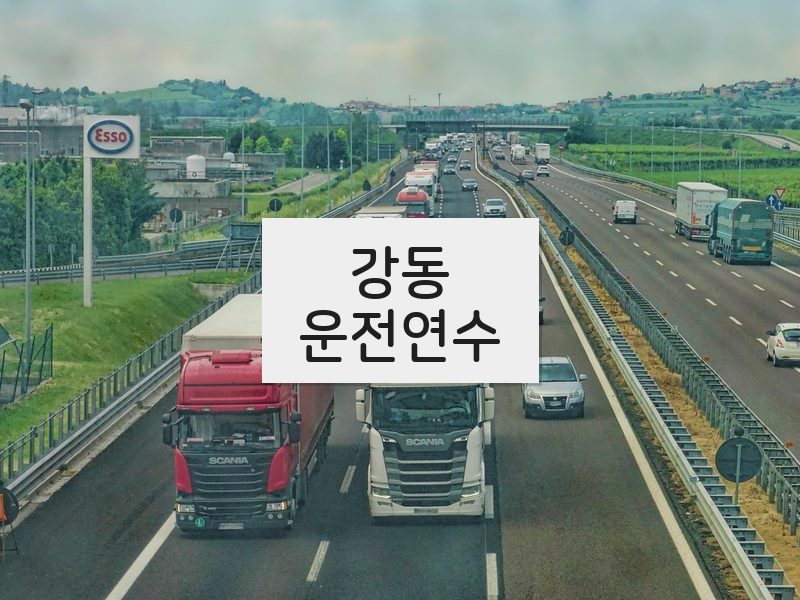 강동운전연수 후기
