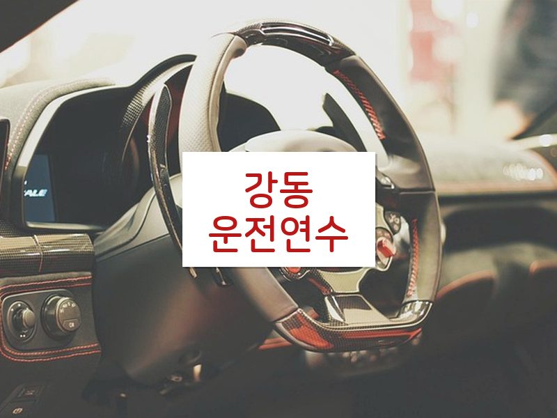 강동운전연수 후기