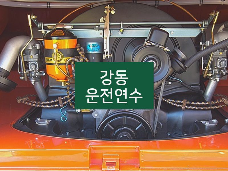 강동운전연수 후기
