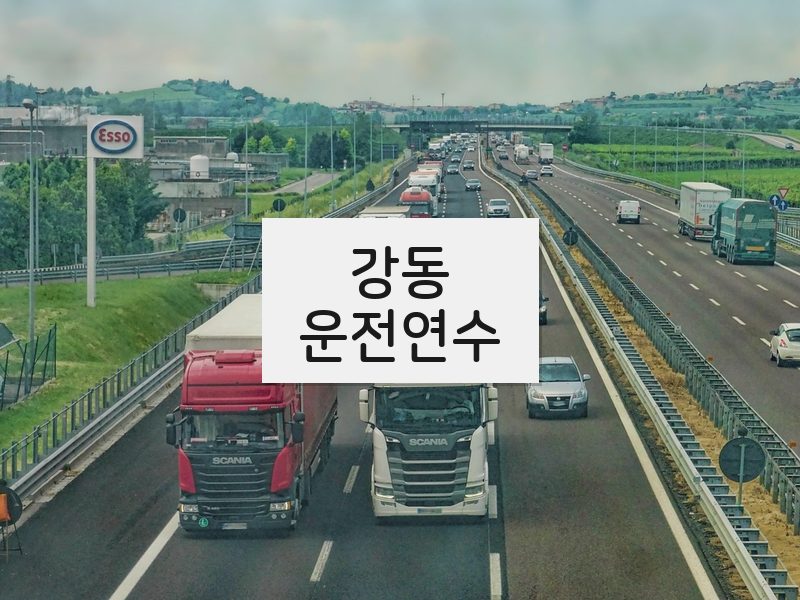 강동운전연수 후기