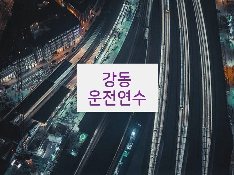 강동운전연수 후기
