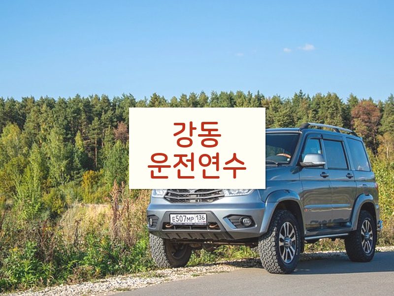 강동운전연수 후기