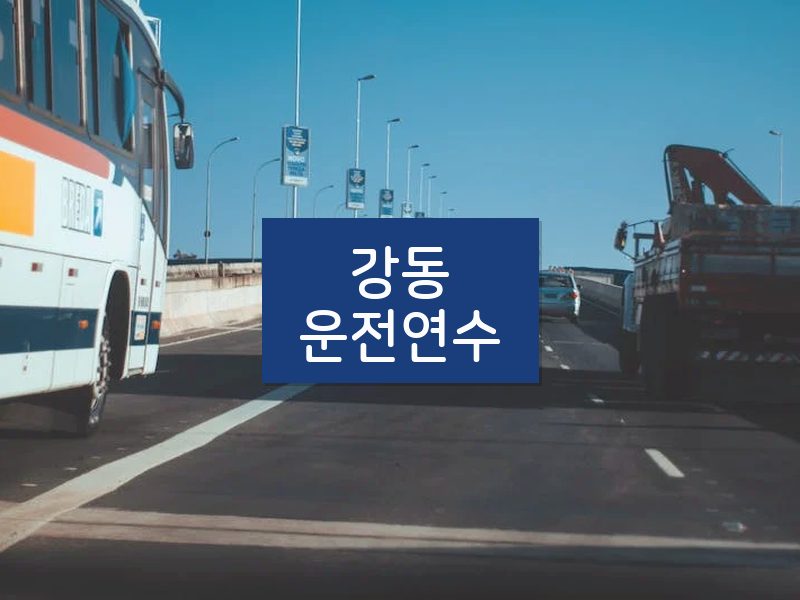 강동운전연수 후기