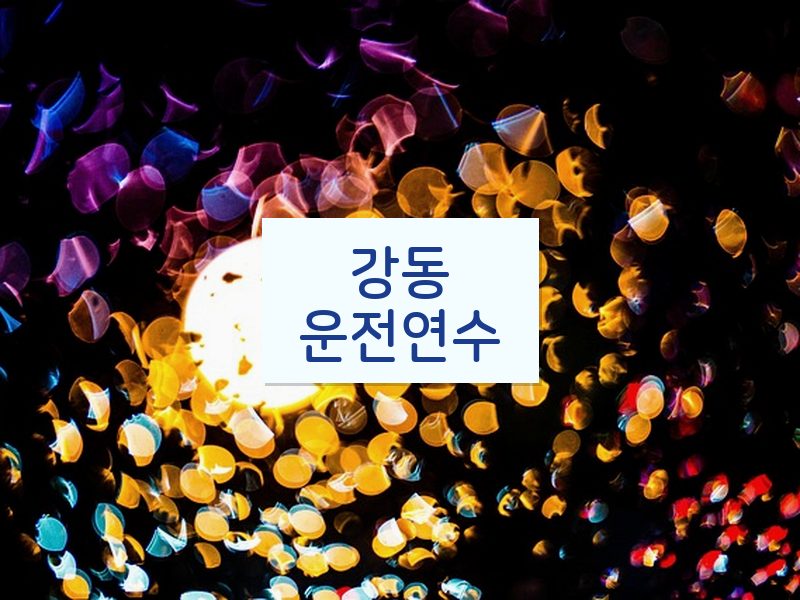 강동운전연수 후기