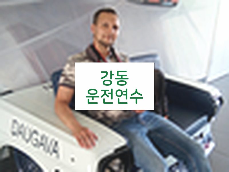 강동운전연수 후기