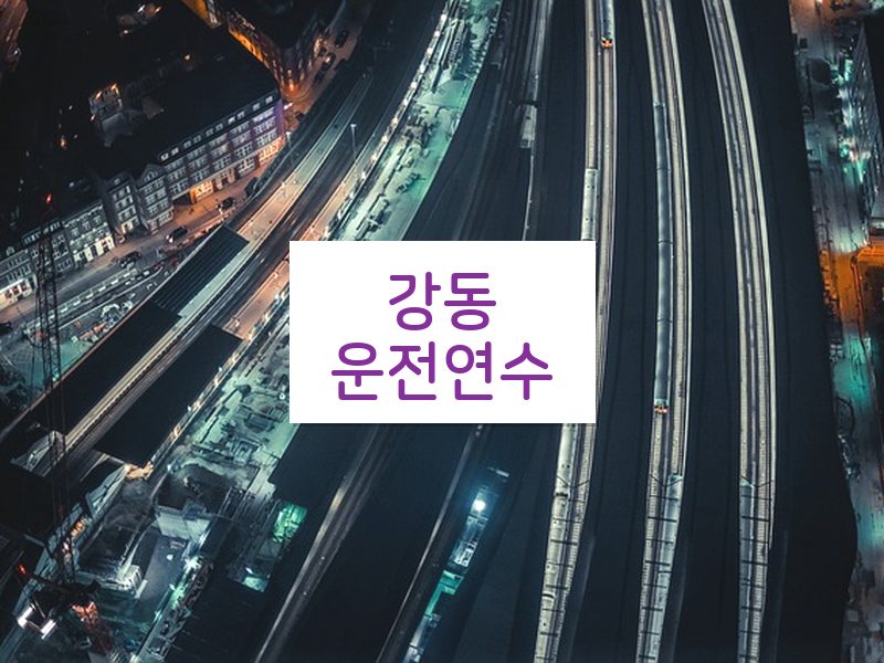 강동운전연수 후기