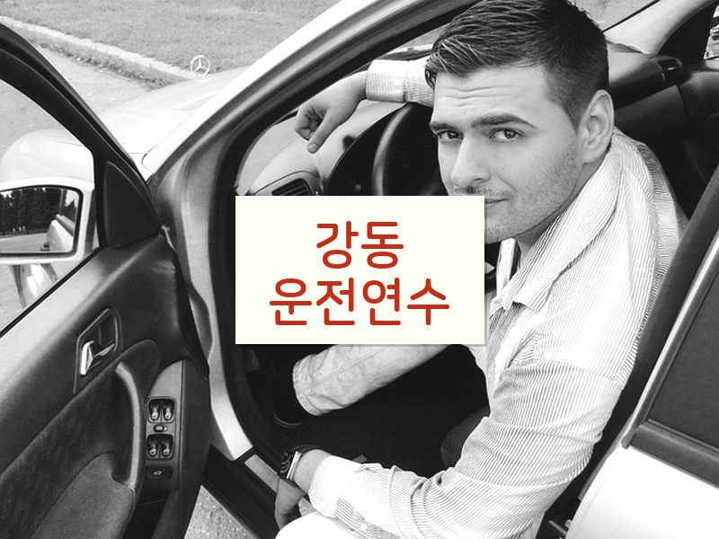 강동운전연수 후기