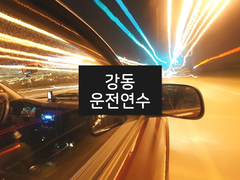 강동운전연수 후기