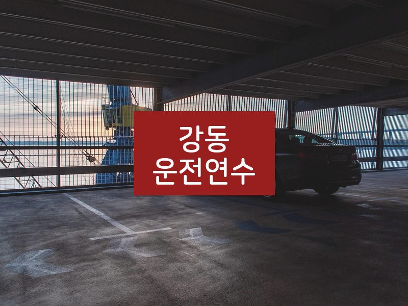 강동운전연수 후기