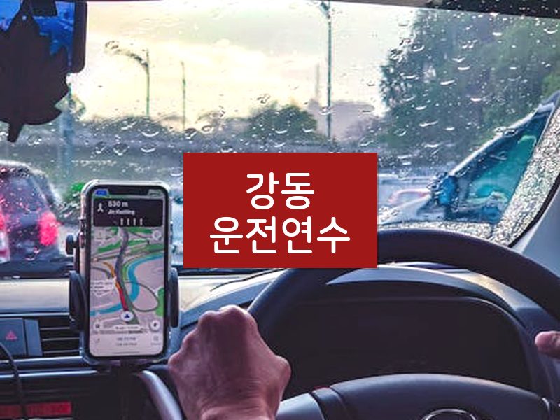 강동운전연수 후기