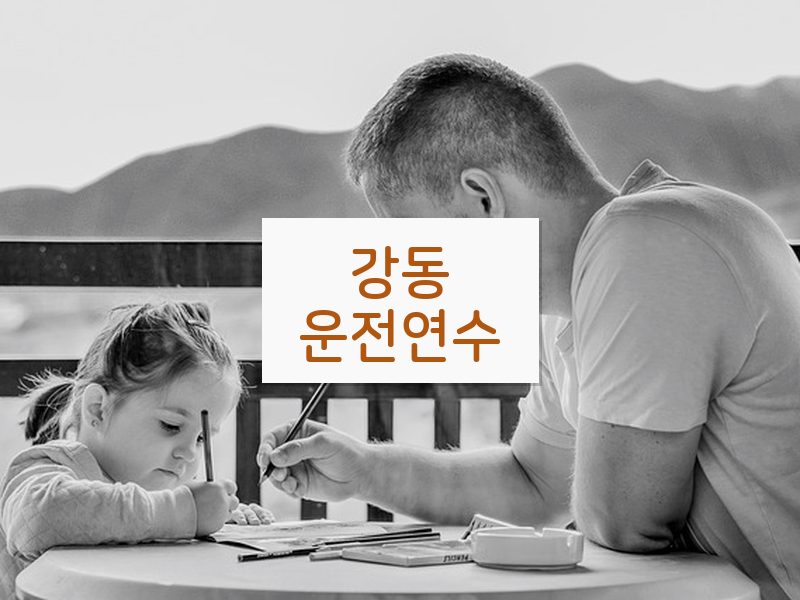 강동운전연수 후기