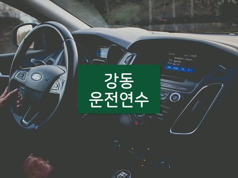 강동운전연수 후기