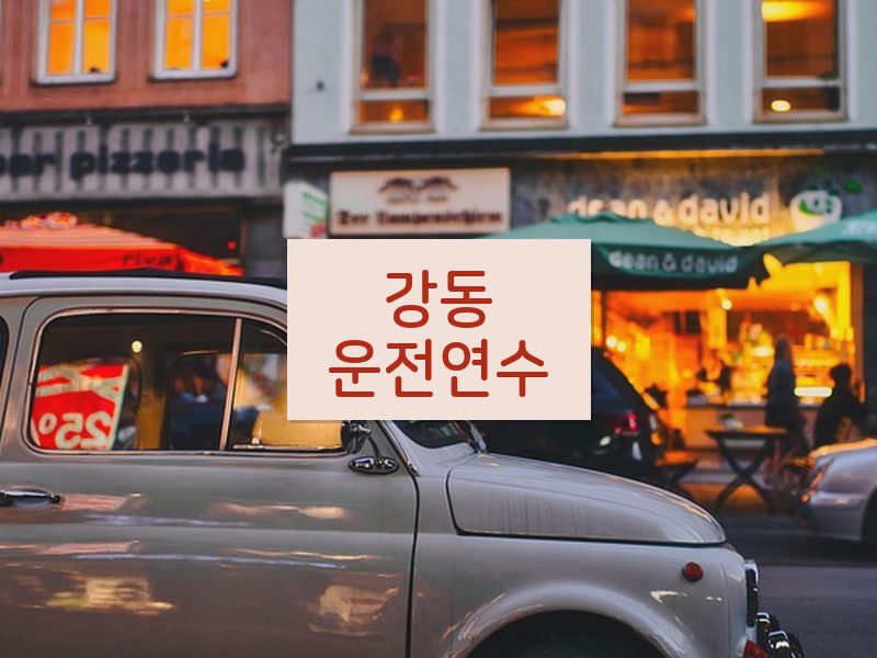 강동운전연수 후기