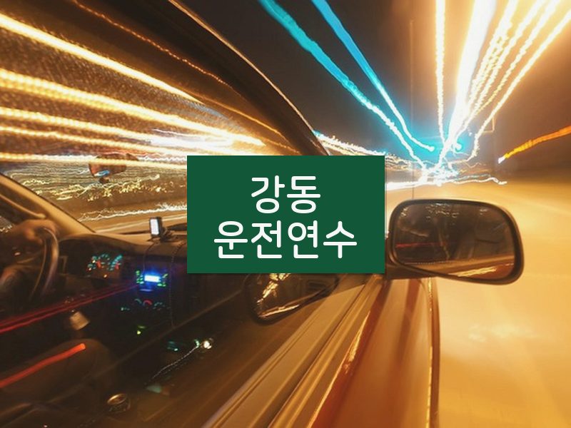 강동운전연수 후기