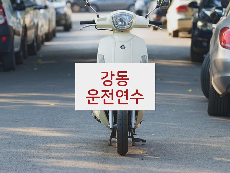 강동운전연수 후기