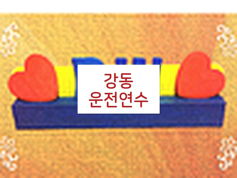 강동운전연수 후기