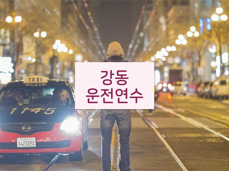 강동운전연수 후기