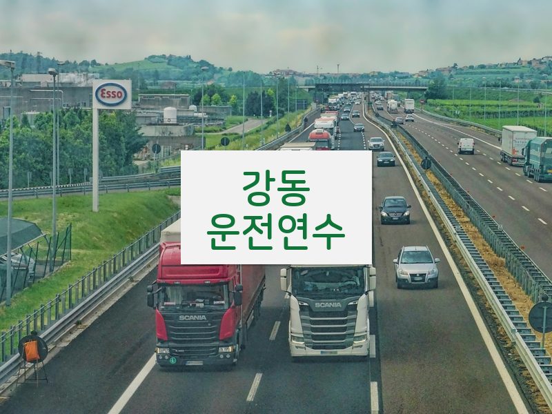 강동운전연수 후기