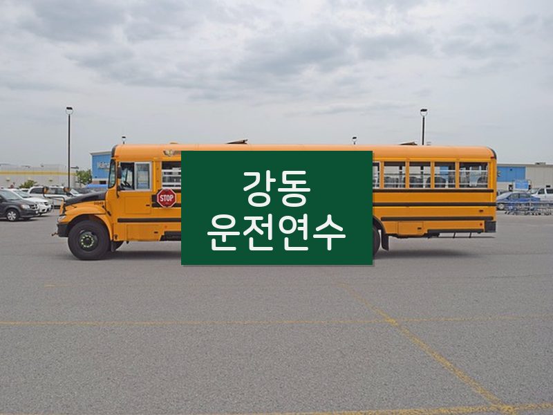 강동운전연수 후기