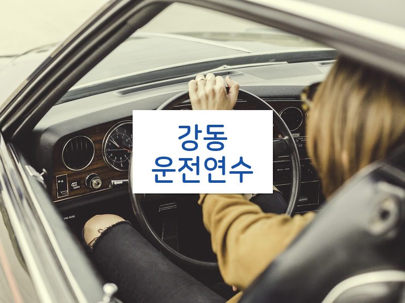 강동운전연수 후기