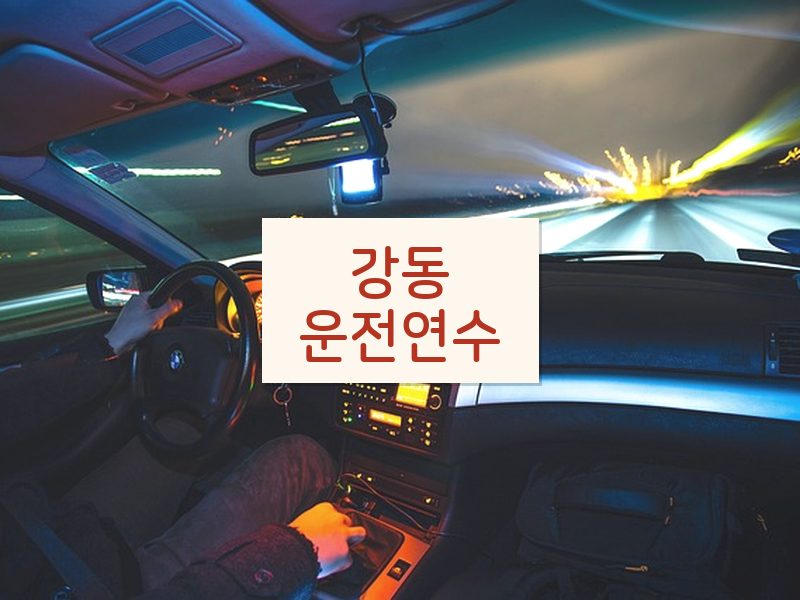 강동운전연수 후기