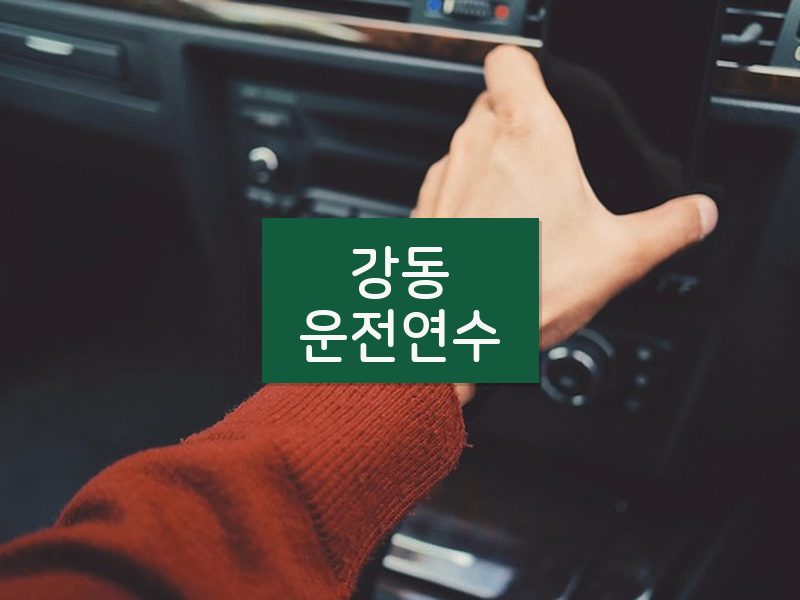 강동운전연수 후기