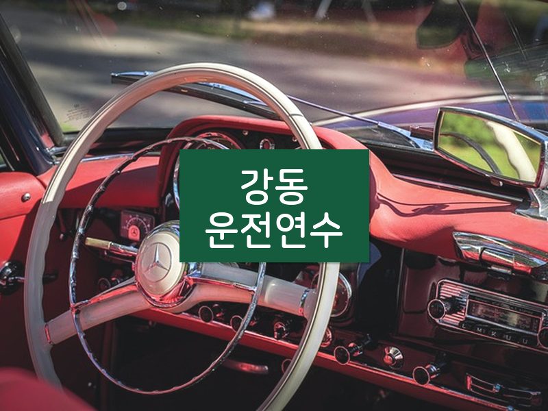 강동운전연수 후기