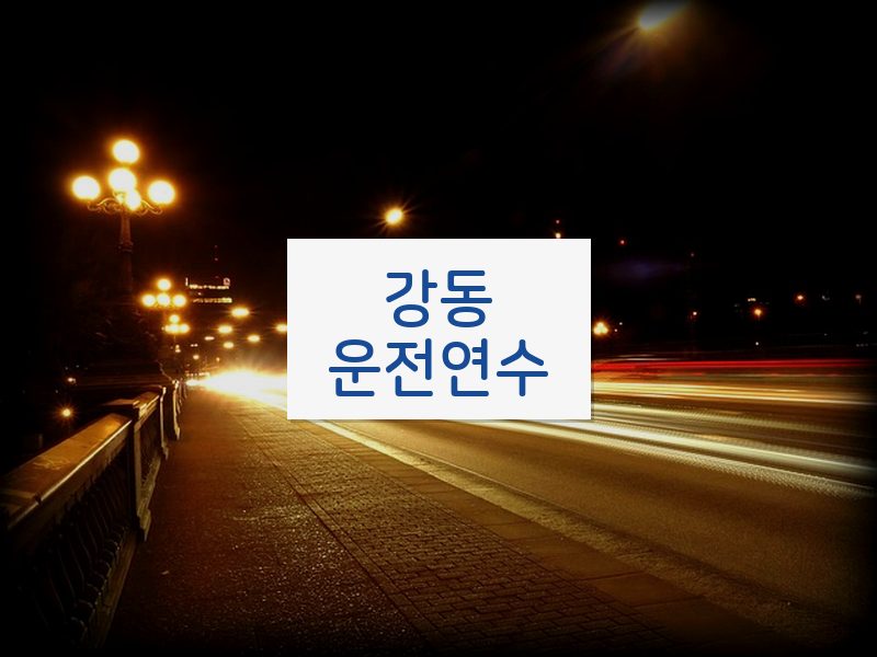 강동운전연수 후기
