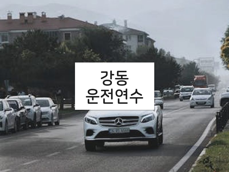 강동운전연수 후기