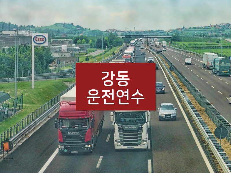 강동운전연수 후기