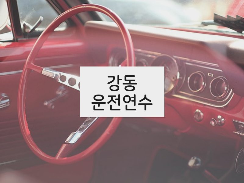 강동운전연수 후기